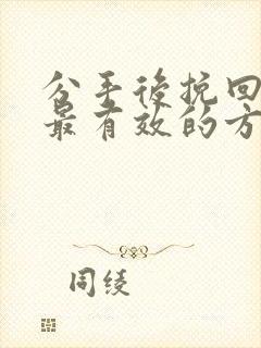 分手后挽回男友最有效的方法