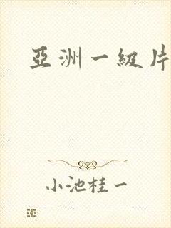 亚洲一级片一区封面