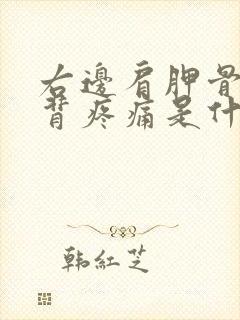 右边肩胛骨处后背疼痛是什么原因封面