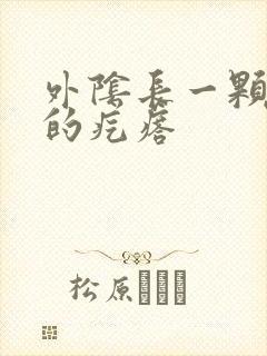 外阴长一颗硬硬的疙瘩