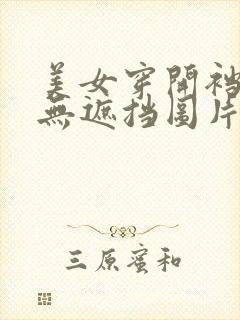 美女穿开裆内裤无遮挡图片