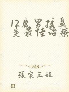 12岁男孩鼻窦炎最佳治疗方法