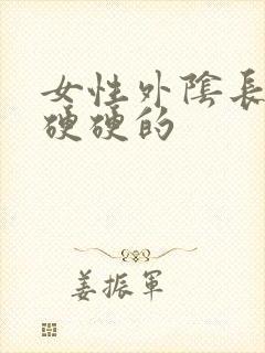 女性外阴长疙瘩硬硬的