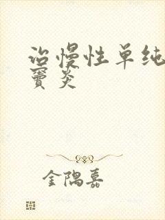 治慢性单纯性鼻窦炎