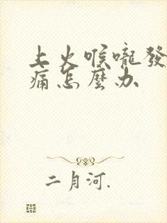 上火喉咙发炎肿痛怎么办封面