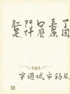 肛门口长了个疣是什么原因