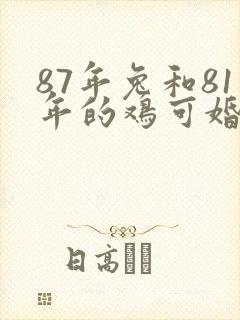 87年兔和81年的鸡可婚配吗?封面