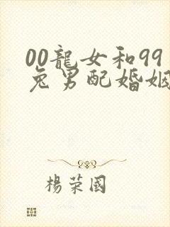 00龙女和99兔男配婚姻好不好封面