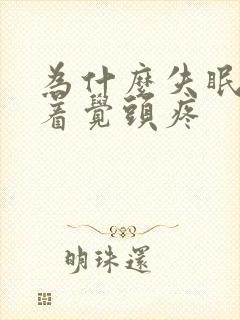 为什么失眠睡不着觉头疼封面