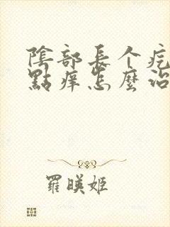 阴部长个疙瘩有点痒怎么治疗