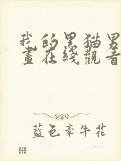 我的黑猫男友漫画在线观看完整免费高清版封面