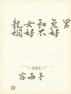 龙女和兔男配婚姻好不好