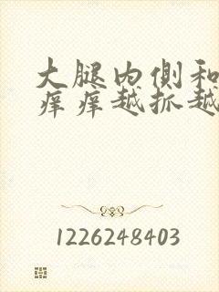 大腿内侧和睾丸痒痒越抓越痒有小红疙瘩封面