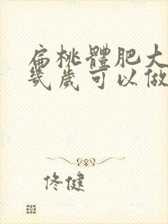 扁桃体肥大孩子几岁可以做手术切除