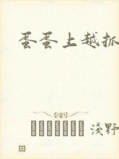 蛋蛋上越抓越痒