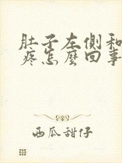 肚子左侧和屁股疼怎么回事封面