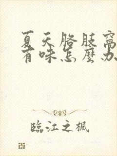 夏天胳肢窝出汗有味怎么办封面