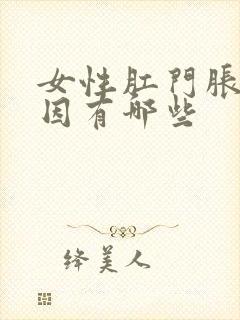 女性肛门胀痛原因有哪些