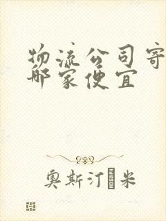 物流公司寄大件哪家便宜