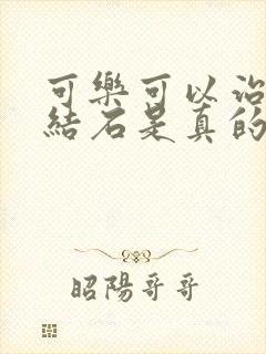 可乐可以治疗尿结石是真的吗