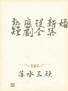 热恋从新婚开始短剧全集