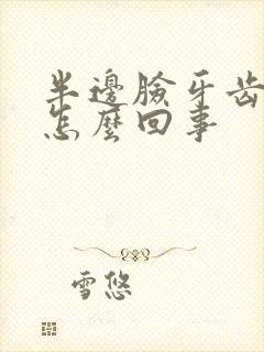 半边脸牙齿疼是怎么回事