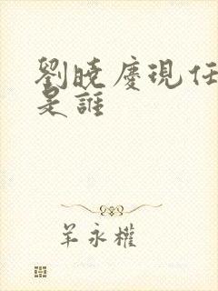 刘晓庆现任丈夫是谁