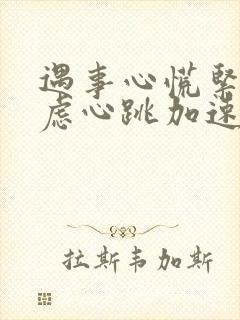 遇事心慌紧张焦虑心跳加速怎么治疗封面