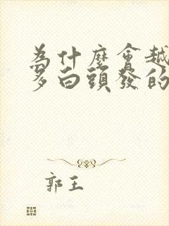 为什么会越来越多白头发的原因