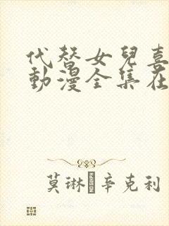 代替女儿喜欢你动漫全集在线观看第二季封面