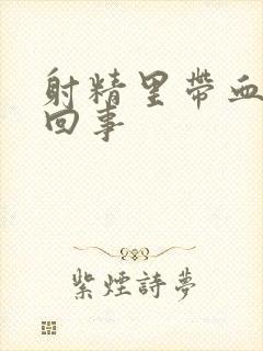 射精里带血怎么回事封面