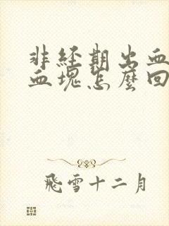 非经期出血还有血块怎么回事封面