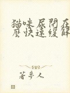 猫咪尿闭在家怎么快速缓解封面