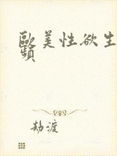 欧美性欲生活视频