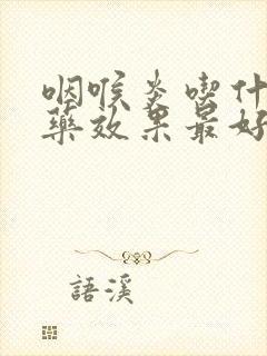 咽喉炎吃什么中药效果最好最有效