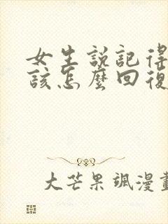 女生说记得想我该怎么回复