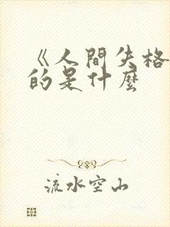 《人间失格》讲的是什么封面