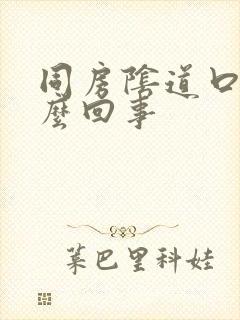 同房阴道口痛怎么回事