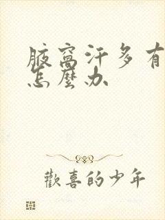 腋窝汗多有异味怎么办