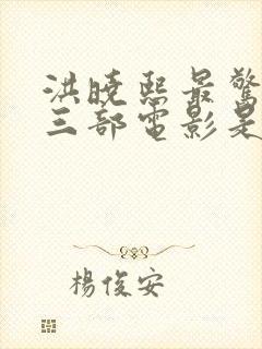 洪晓熙最惊艳的三部电影是什么