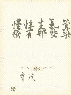 慢性支气管炎治疗有那些药物