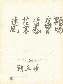 连花清瘟颗粒治风寒感冒吗