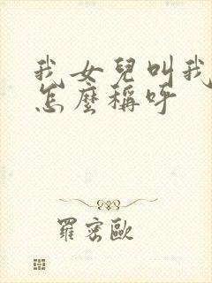 我女儿叫我姐姐怎么称呼