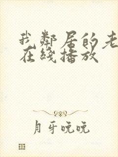 我邻居的老婆2在线播放