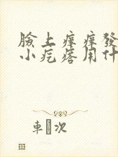 脸上痒痒发红起小疙瘩用什么药膏