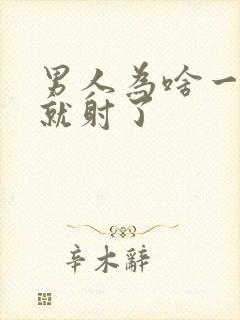 男人为啥一进去就射了