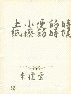 上小便的时候用纸擦的时候带的血