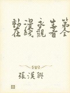 动漫永生第五季在线观看全集