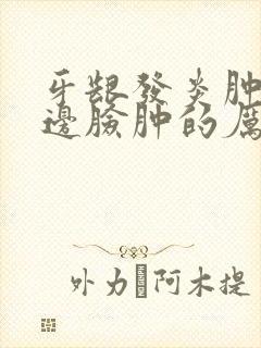 牙龈发炎肿痛半边脸肿的厉害怎么消肿