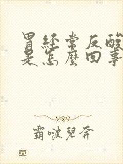 胃经常反酸烧心是怎么回事?